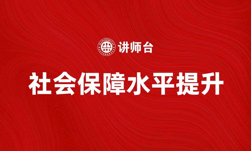 提升社会保障水平的重要性与措施分析