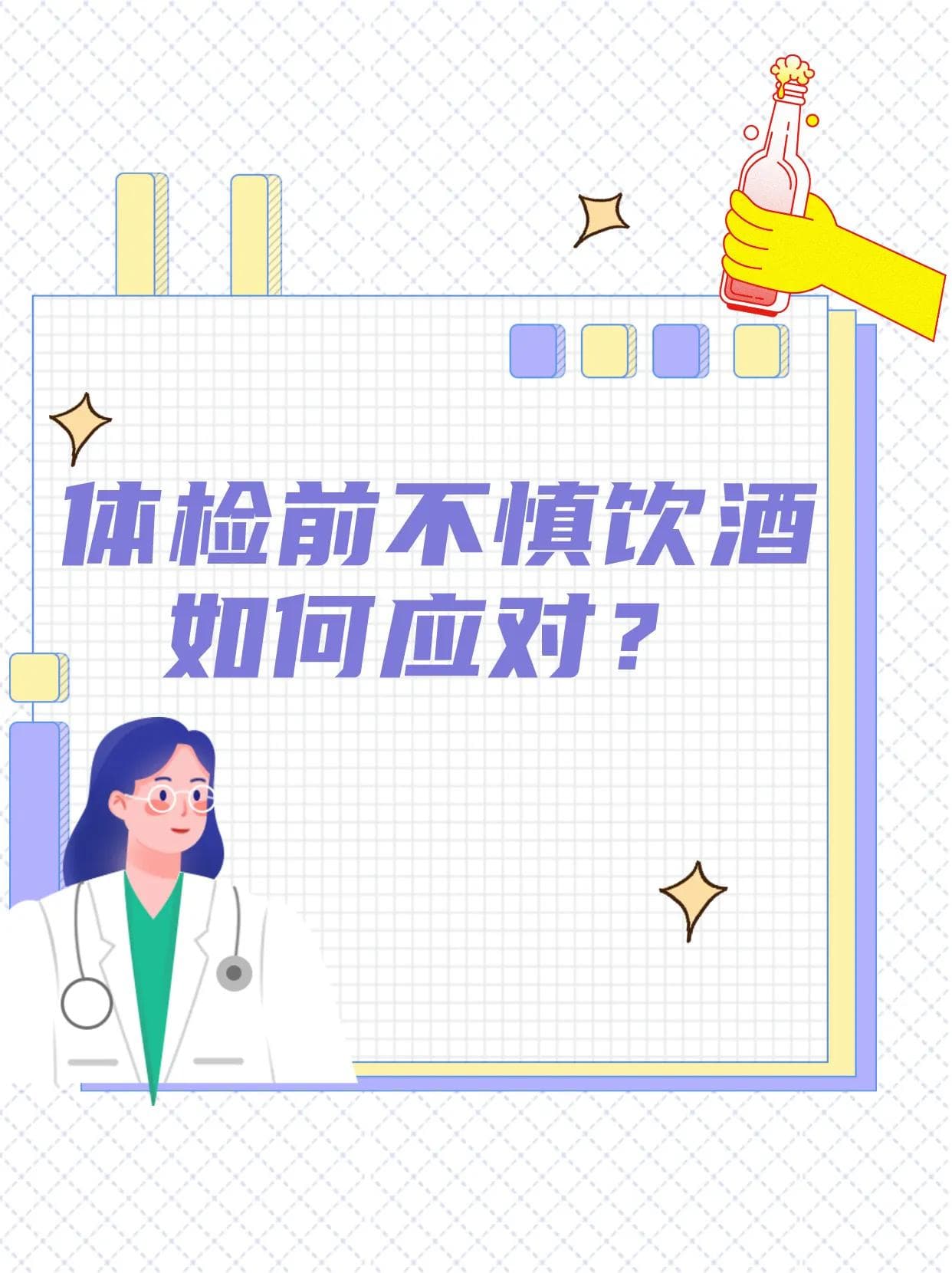 体检前不慎饮酒，如何应对？