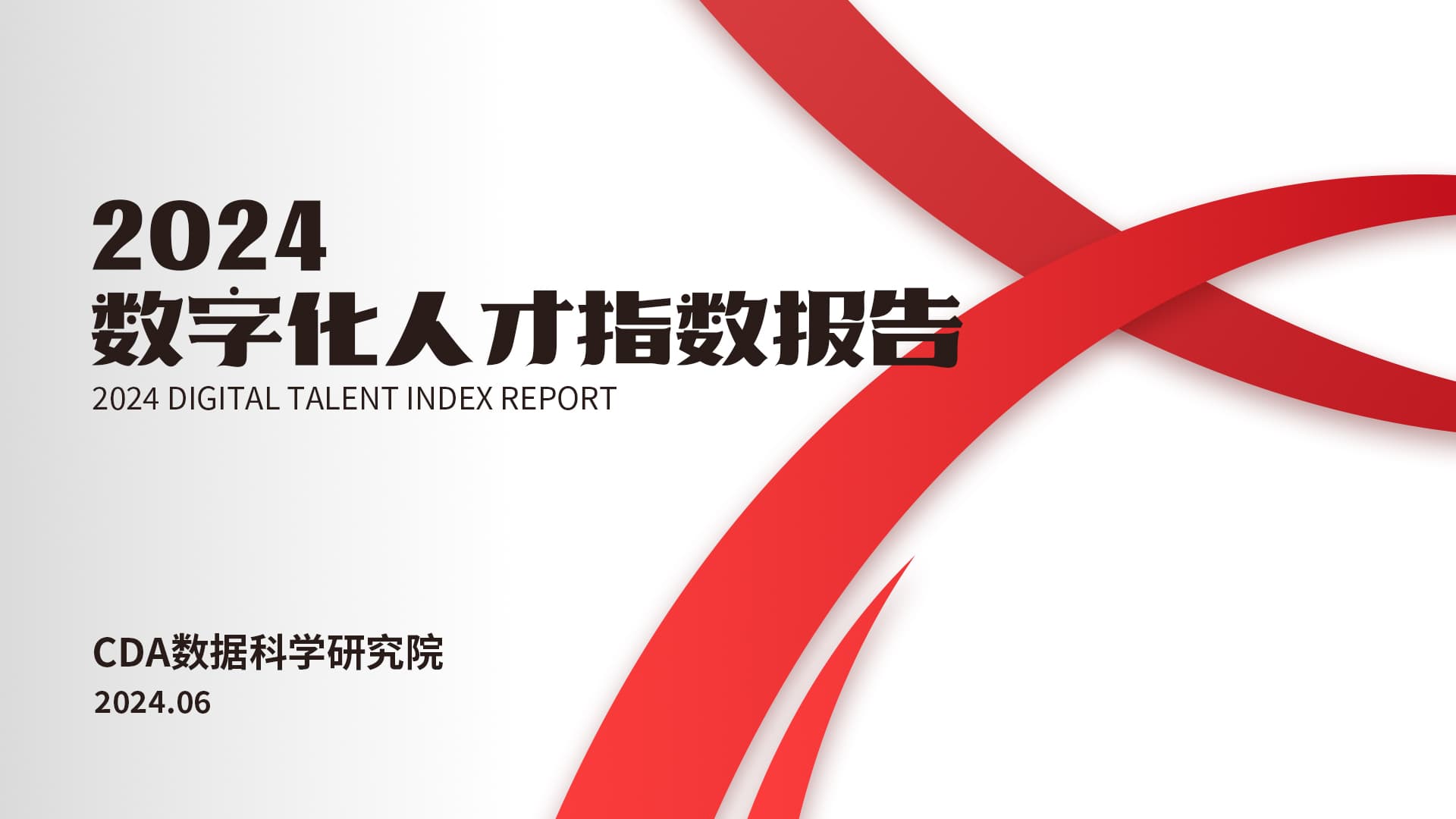 《2024数字化人才指数报告》：解读数字经济时代的人才需求与发展趋势