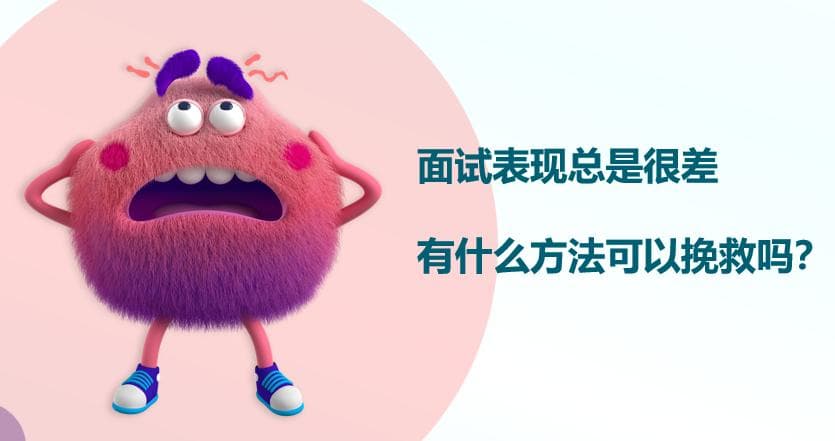 面试表现不佳？七大实用技巧帮你提升面试成功率
