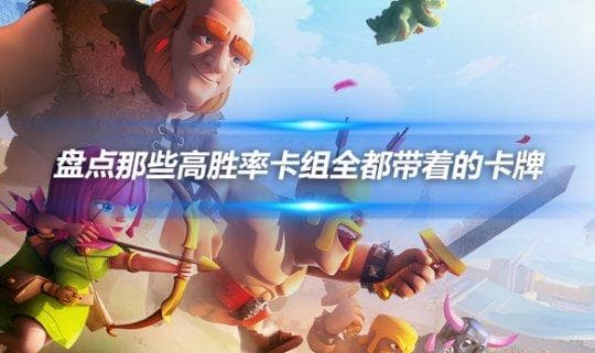 皇室战争 盘点那些高胜率卡组全都带着的卡牌