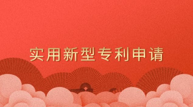 实用新型专利申请需要提前准备好哪些材料？
