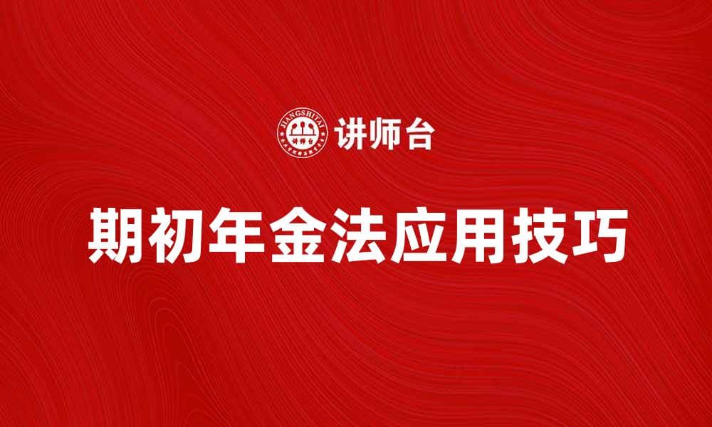 期初年金法：原理、计算与应用全解析