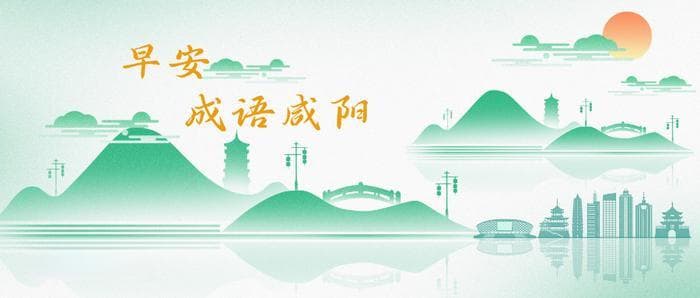 早安·成语咸阳 | 画地为牢
