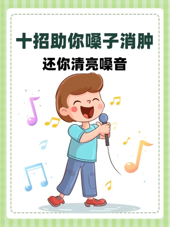 十招助你嗓子消肿，还你清亮嗓音！