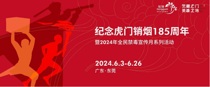 东莞举行虎门销烟185周年纪念活动，叫响“觉醒之门·英雄之地”精神价值