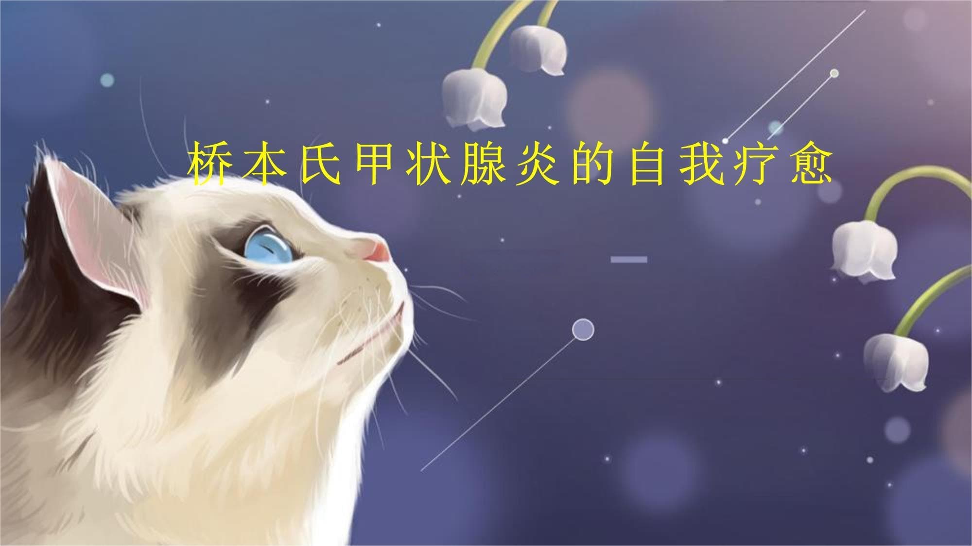 桥本氏甲状腺炎的自我疗愈