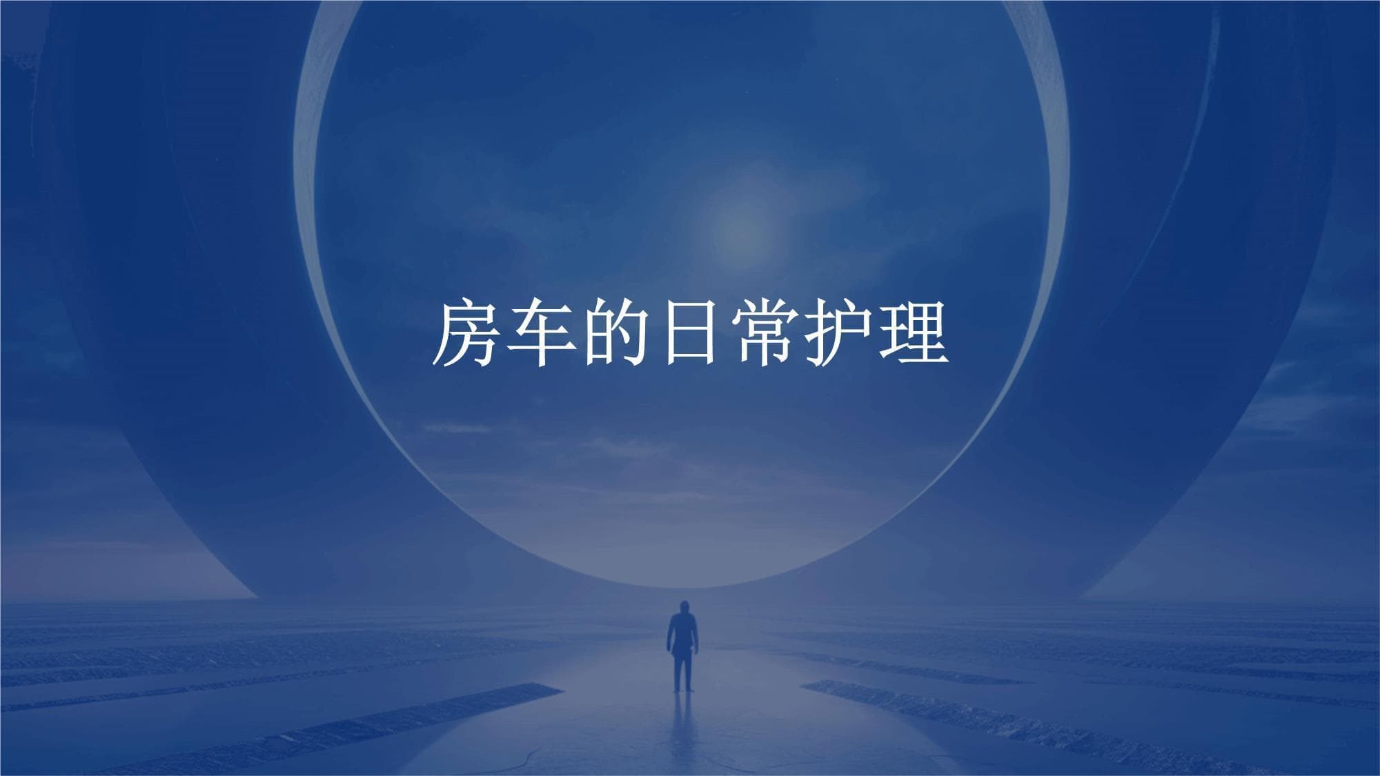 从清洁到驾驶：一文掌握房车全方位保养技巧