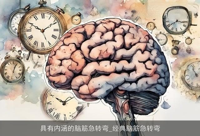 具有内涵的脑筋急转弯_经典脑筋急转弯