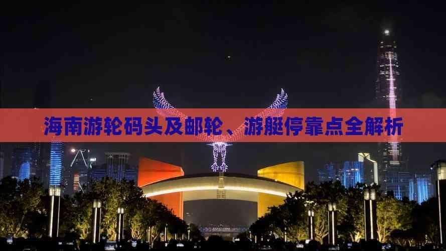 海南游轮码头及邮轮、游艇停靠点全解析