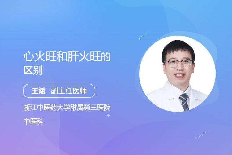 心火旺和肝火旺的区别