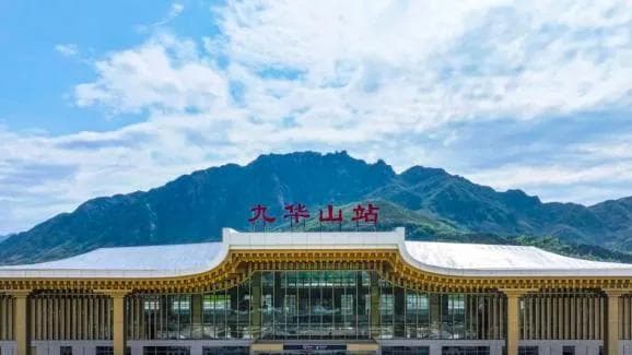 新站探访！池黄高铁九华山站即将亮相