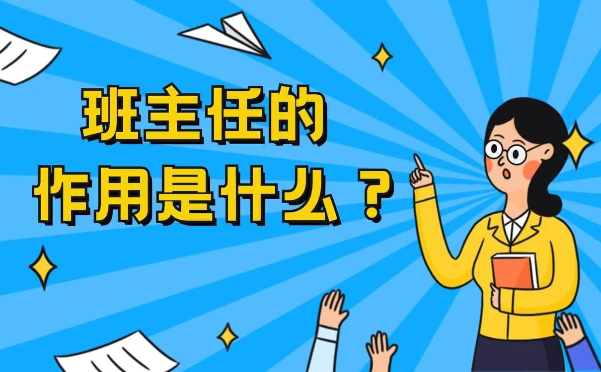 班主任的作用是什么