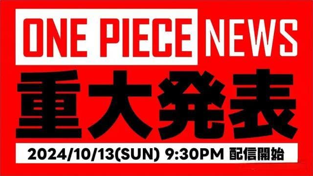 海贼王将有重大信息发布，网友纷纷热议大结局要到了