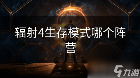 辐射4生存模式哪个阵营