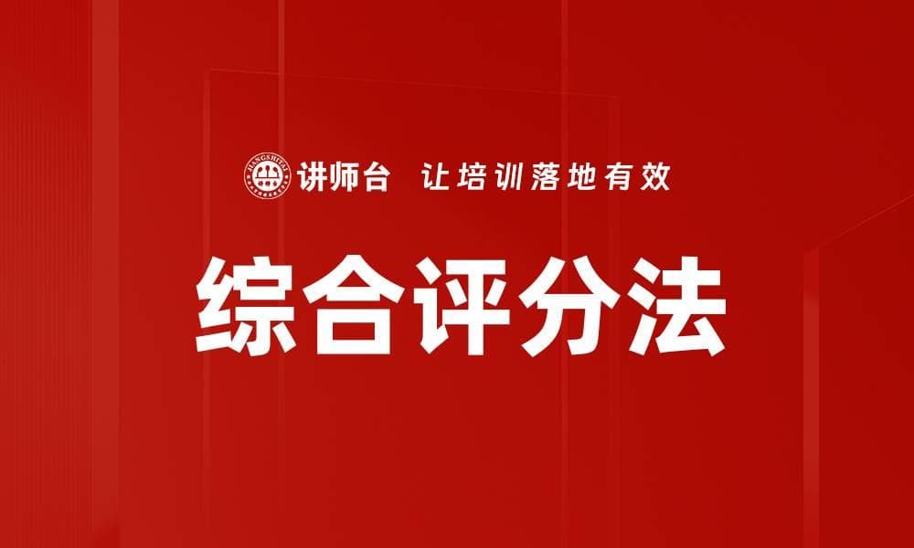 综合评分法在招投标管理中的应用