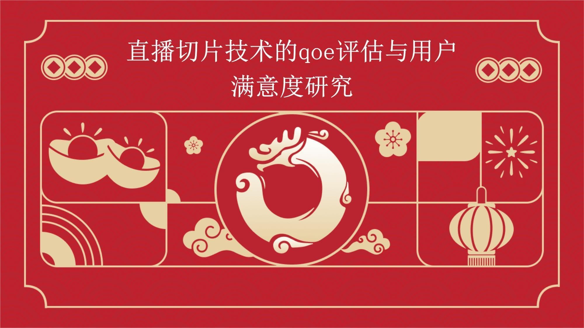 直播切片技术的QoE评估与用户满意度研究