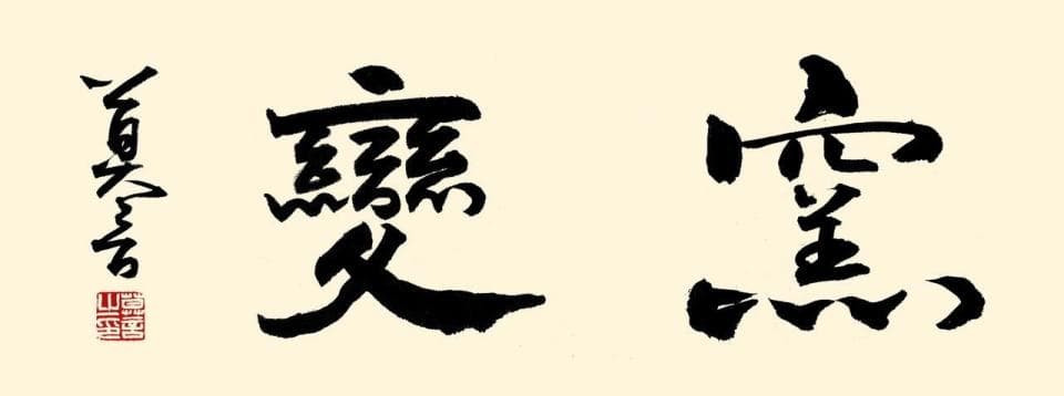 百福同心贺新年，莫言和他的朋友们书法专场慈善拍卖，看看他们的作品