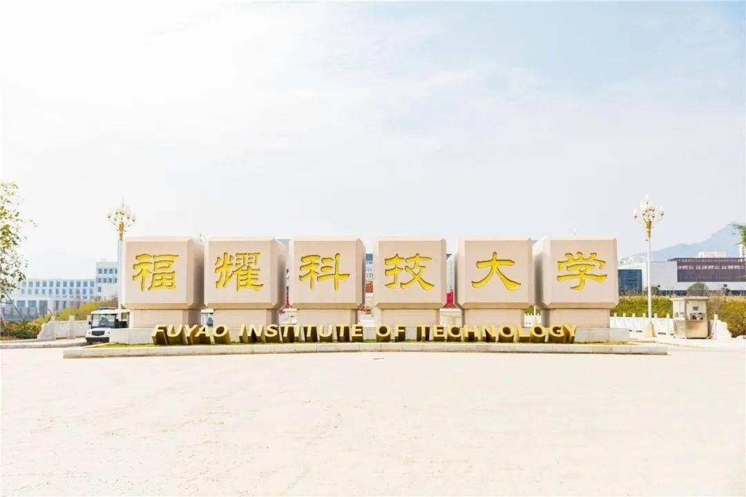 福耀科技大学新风向下，明确的职业倾向是打好未来职业生涯的基础！
