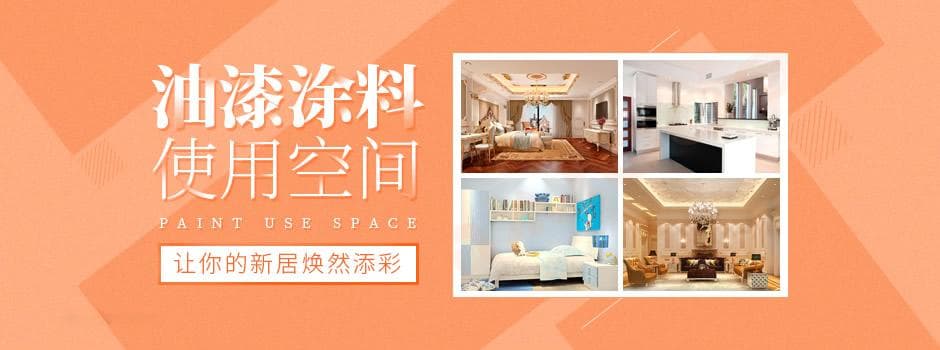 不同家居空间选用什么油漆涂料好？家居空间油漆涂料选用注意