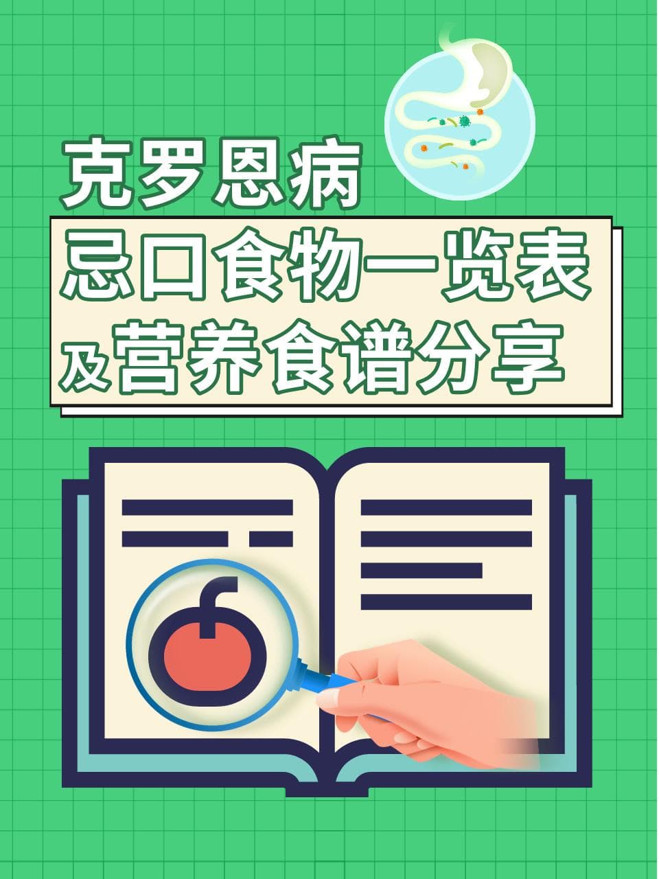 克罗恩病患者这样吃：远离六类食物，推荐营养食谱