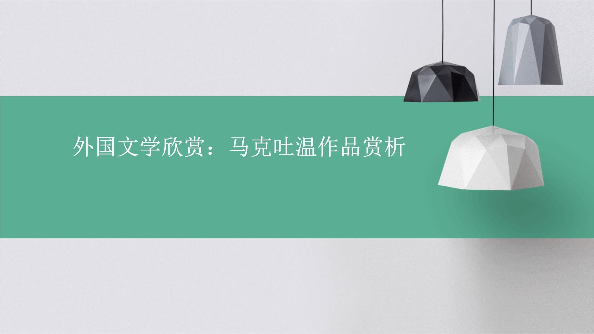外国文学欣赏：马克吐温作品赏析
