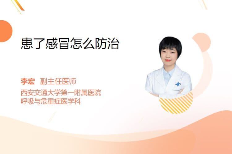 患了感冒怎么防治