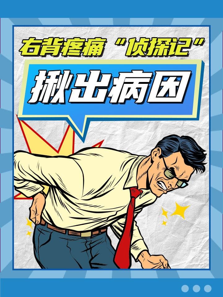 右背疼痛“侦探记”：揪出病因