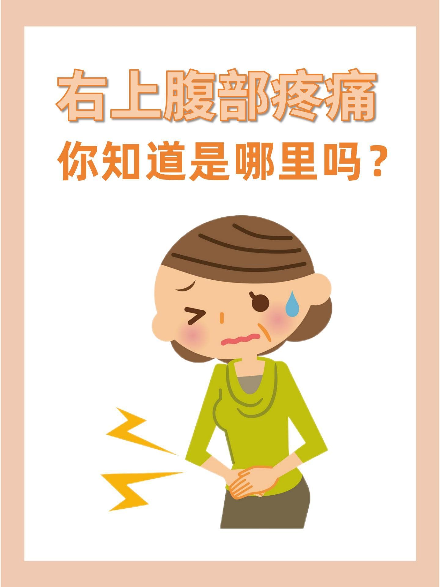 右上腹部疼痛，你知道是哪里吗？