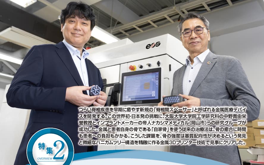 【特集】利用金属3D打印机开发椎间融合器，提升骨骼强度，精密制作微细结构（上）