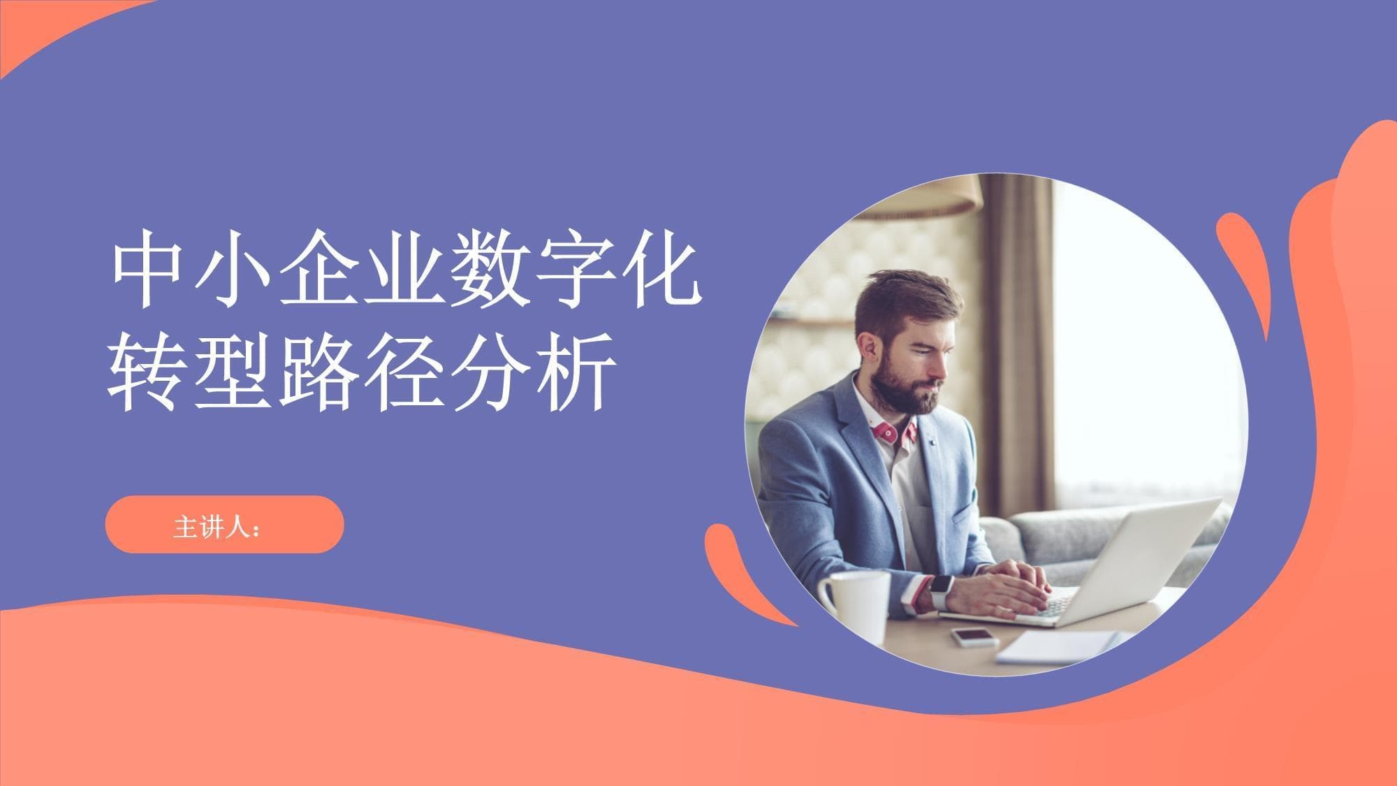 中小企业数字化转型路径分析