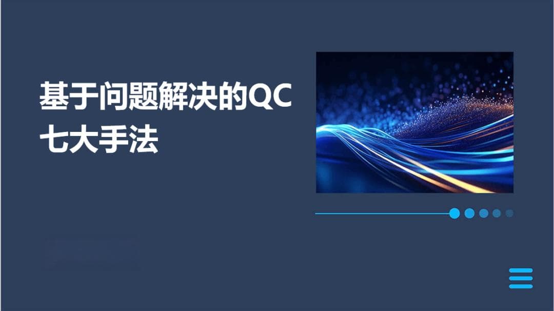 基于问题解决的QC七大手法—鱼骨图