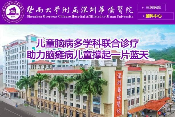 暨南大学附属深圳华侨医院脑科中心：小儿脑瘫临床分型解析