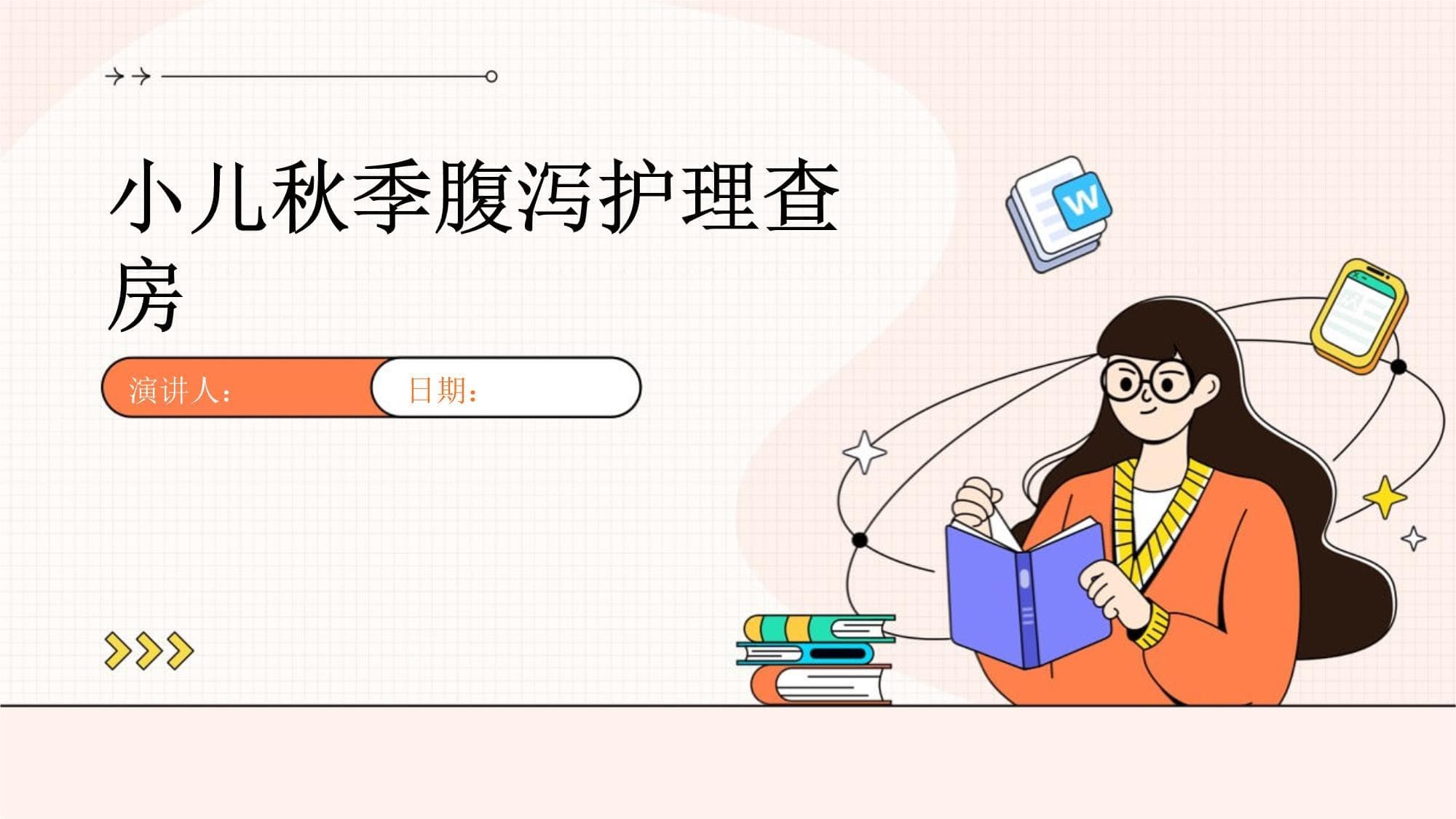 小儿秋季腹泻护理查房