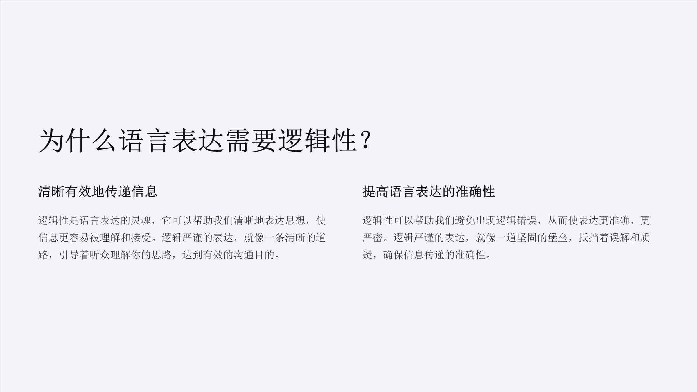 语言表达中的逻辑混乱与改进策略