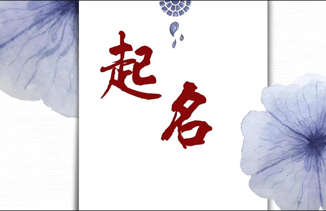 中国最好起名专家谢咏谈：起名字最重要的是考虑哪些方面