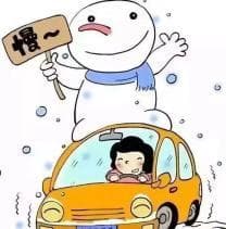 冬季出行安全提示：降速、控距、亮尾，这些要点请收好！