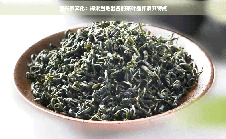 宜兴茶文化：探索当地出名的茶叶品种及其特点