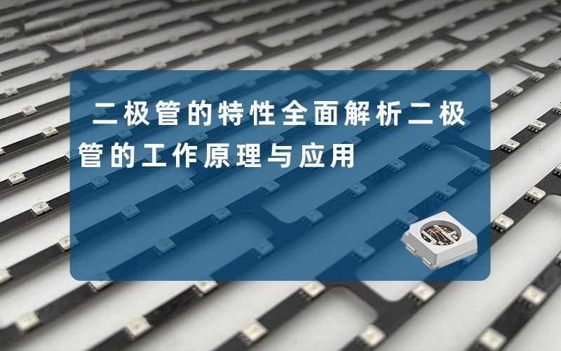 二极管的特性：全面解析二极管的工作原理与应用