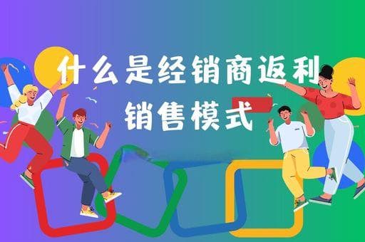 什么是经销商返利销售模式