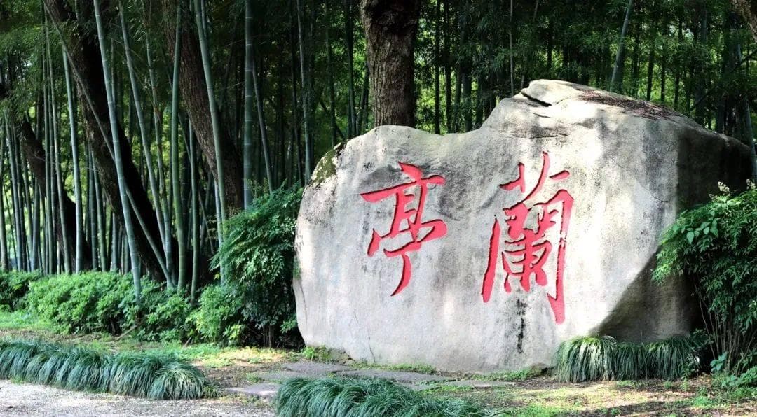 游兰亭，轶事及观光 ——绍兴行之三