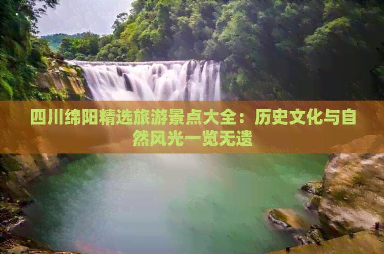 四川绵阳精选旅游景点大全：历史文化与自然风光一览无遗