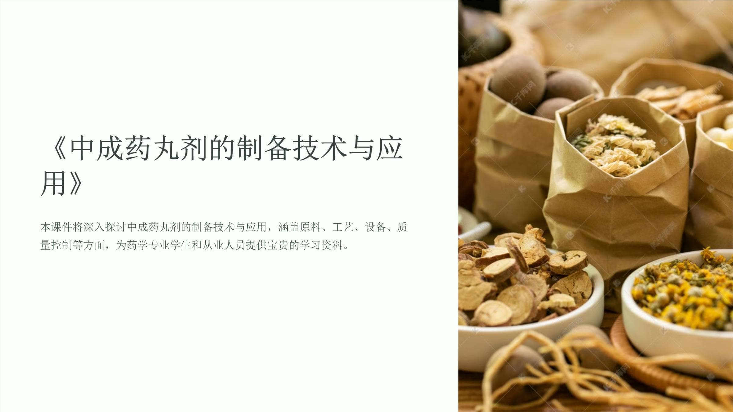 中成药丸剂的制备技术与应用
