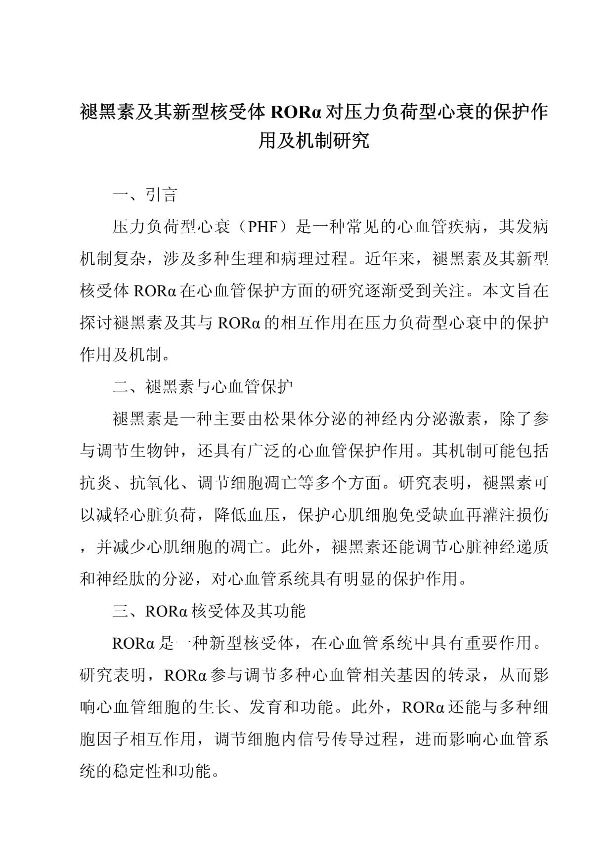 褪黑素及其新型核受体RORα对压力负荷型心衰的保护作用及机制研究