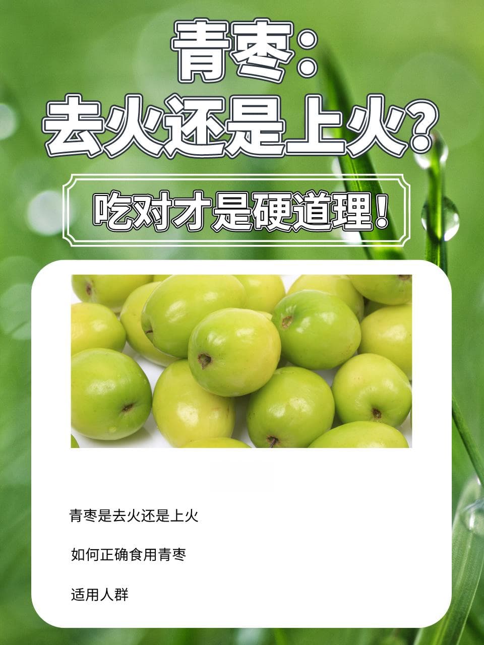青枣：去火还是上火？吃对才是硬道理！