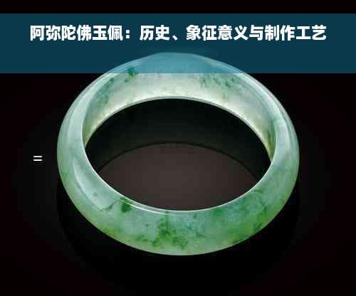 阿弥陀佛玉佩：历史、象征意义与制作工艺全方位解析
