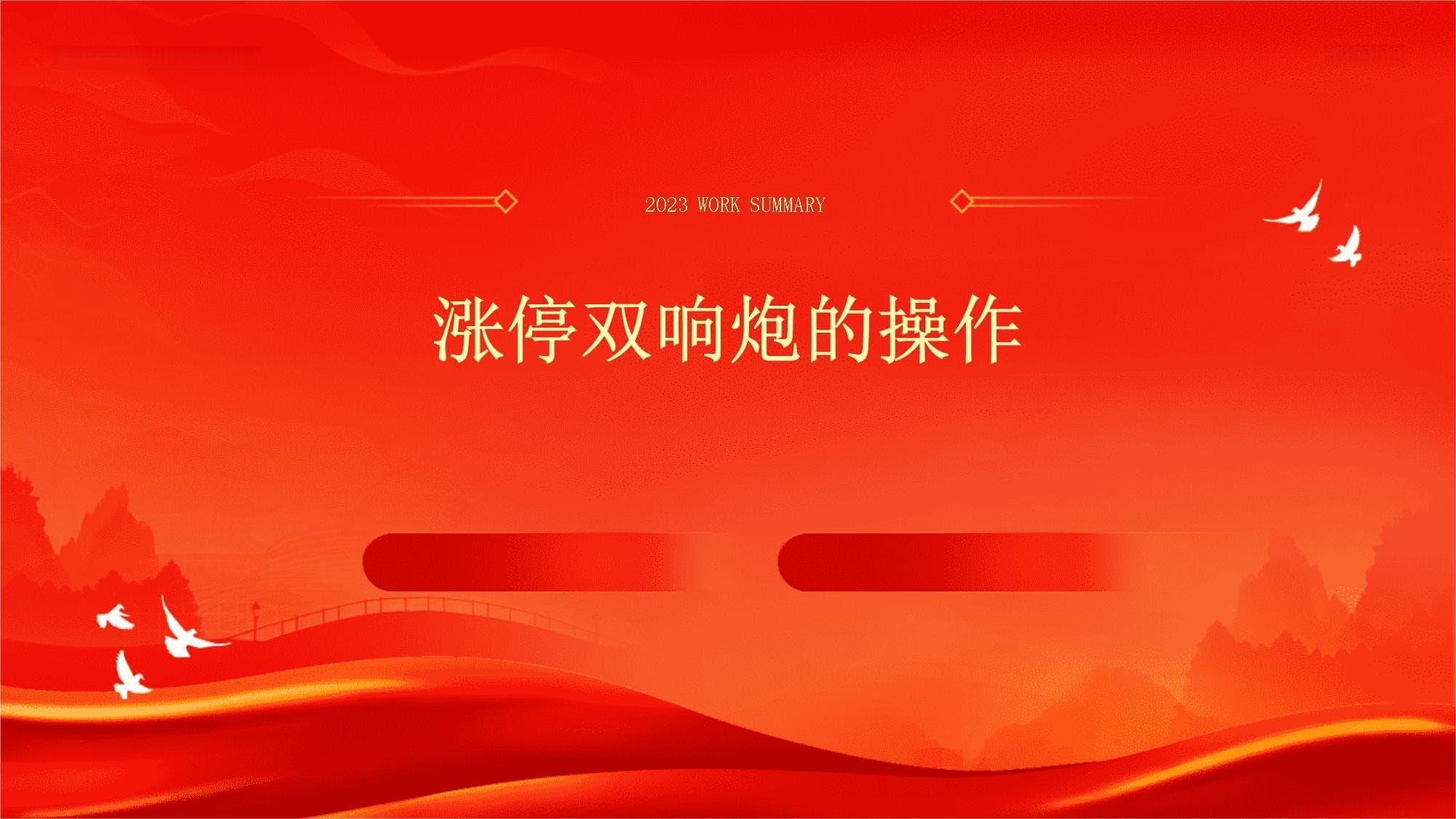 涨停双响炮的操作