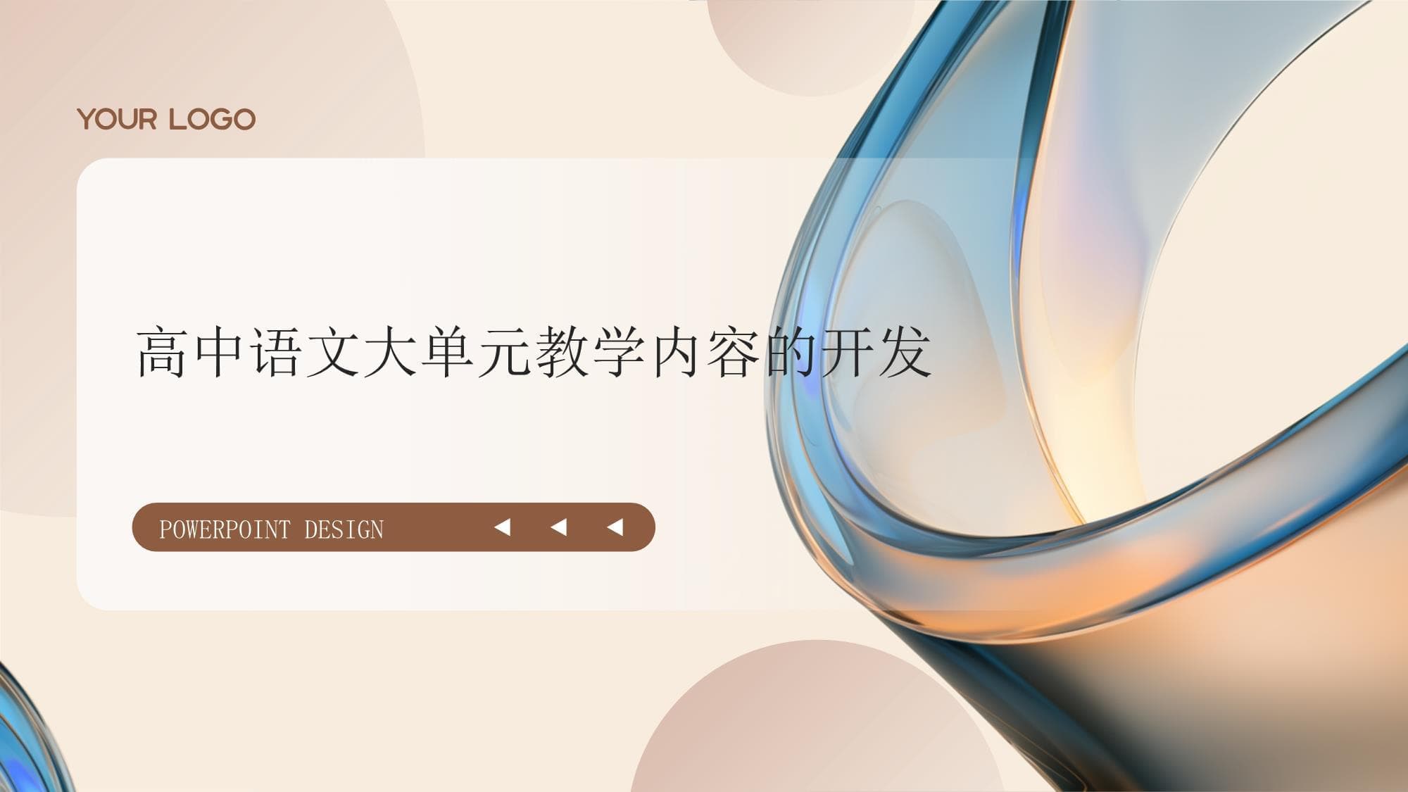 高中语文大单元教学内容的开发
