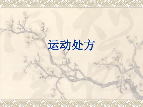 运动处方：个性化运动计划的科学指南