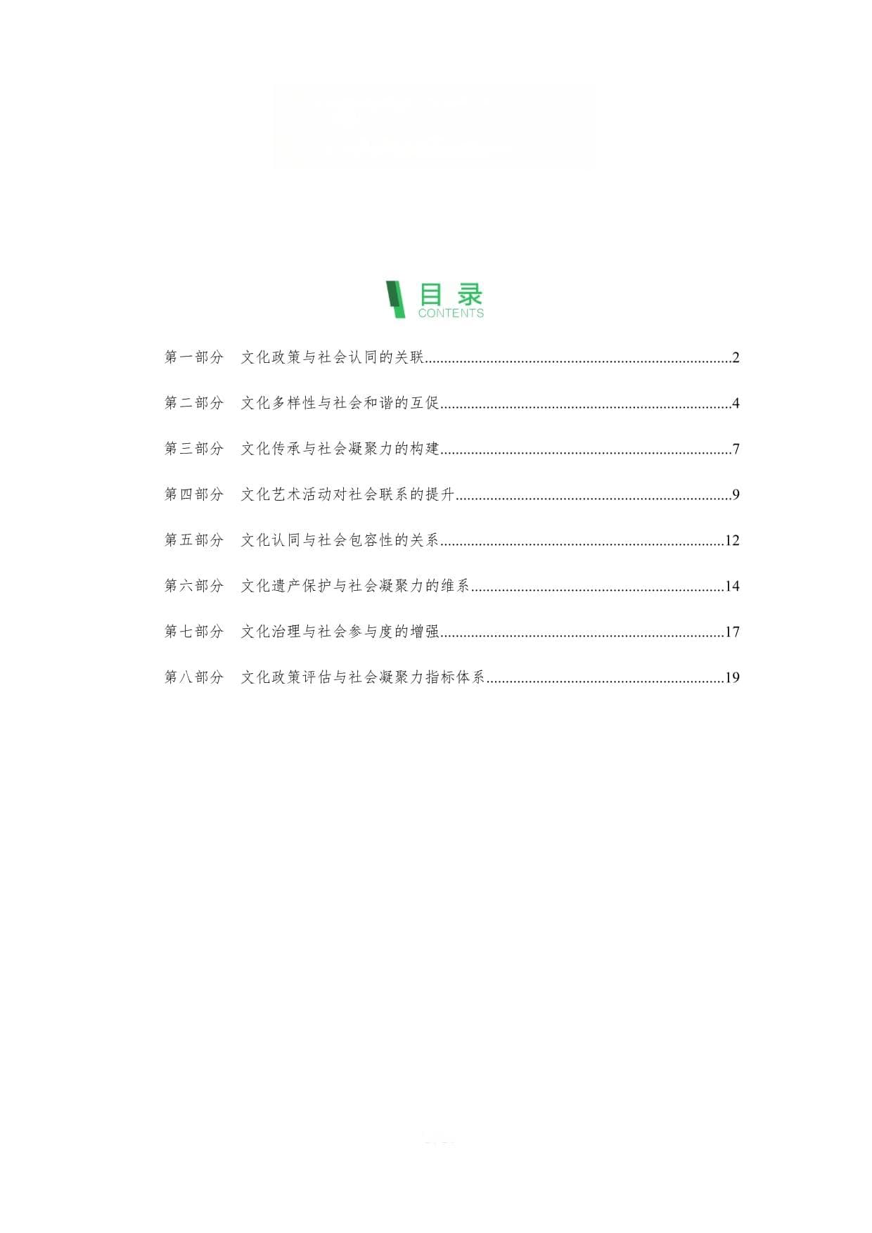 文化政策与社会凝聚力